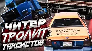 🚖 ЧИТЕР ТРОЛЛИТ ТАКСИСТОВ - GTA 5 RP 🚖