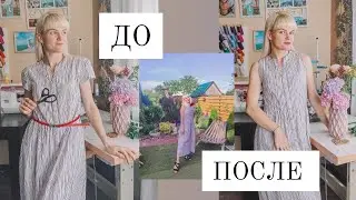 ПЕРЕШИЛА ПЛАТЬЕ. ДО/ПОСЛЕ. Как лучше?