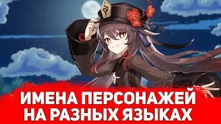 ЗНАЧЕНИЕ И ЗВУЧАНИЕ ИМЁН ПЕРСОНАЖЕЙ НА РАЗНЫХ ЯЗЫКАХ ГЕНШИН ИМПАКТ | Genshin Impact