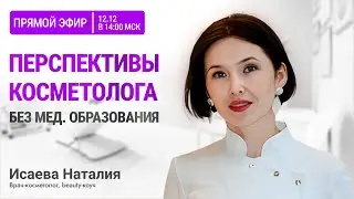 Все карьерные возможности косметолога без медицинского образования | Вебинар для косметологов