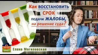 Как восстановить срок подачи жалобы на решение суда?