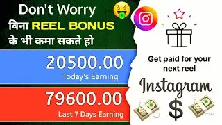 Instagram Bonus New Update 🤑 | How To Earn Money From Instagram Se Paise Kaise Kamaye 2023