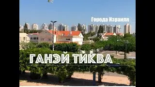 💜ИЗРАИЛЬ❤️ПО УЛИЦАМ ГОРОДОВ ИЗРАИЛЯ . ГАНЭЙ ТИКВА