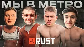 МЫ ПОШЛИ ЛУТАТЬ МЕТРО , БОТЫ БЕРЕГИТЕСЬ! НАРАЩИВАЕМ СКИЛЛ В РАСТ!