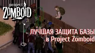 Как защитить свою базу на 100% в Project Zomboid | Гайд