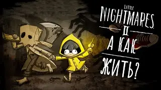 Little Nightmares II ВЫЖИТЬ ЛЮБОЙ ЦЕНОЙ!