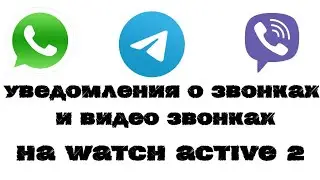 Уведомления о звонках и видео звонках viber, telegram и whatsApp на Watch Active 2