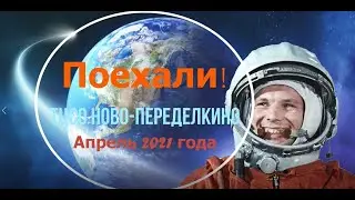 «Я – Гагарин»! ТЦСО «Ново-Переделкино участвует во флешмобе!
