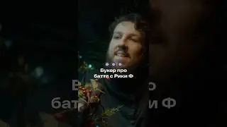Booker и Слава КПСС о баттлах Rickey F
