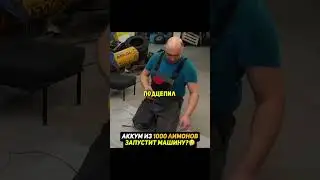 Заведет ли машину аккумулятор из 1000 ЛИМОНОВ🍋