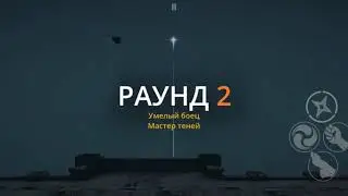 SHADOW FIGHT 3 (Как победить мастера теней!)
