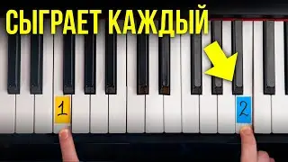 ЭТУ Красивую Мелодию сыграет ЛЮБОЙ! Фортепиано для новичков за 5 минут