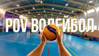 Почувствуй себя на месте диагонального | GoPro Волейбол | Волейбол от Первого Лица | POV Волейбол
