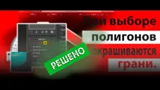 [РЕШЕНО] ПРИ ВЫБОРЕ ПОЛИГОНОВ ОКРАШИВАЮТСЯ ГРАНИ