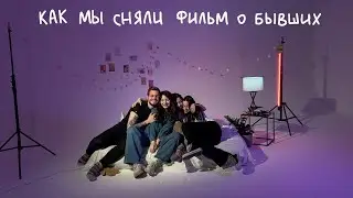 vlog.16: как мы фильм снимали