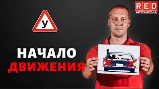 НАЧАЛО ДВИЖЕНИЯ! Легкая теория с Автошколой RED