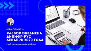 Разбор экзаменационного задания ДипИФР-рус Декабрь 2020 года