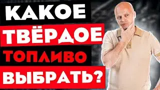 5 вариантов твердотопливного отопления | Наш рейтинг твердотопливных котлов