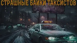 СТРАШНЫЕ БАЙКИ ТАКСИСТОВ | МИСТИКА | СТРАШНЫЕ ИСТОРИИ НА НОЧЬ 