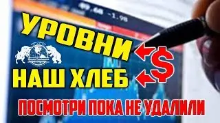 Уровни наш хлеб. Посмотри пока не удалили