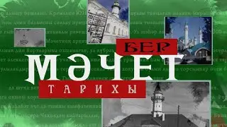Бер мәчет тарихы / Ислам мәчете