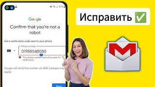 Этот номер телефона нельзя использовать для проверки | Проблема с подтверждением записи Gmail решена