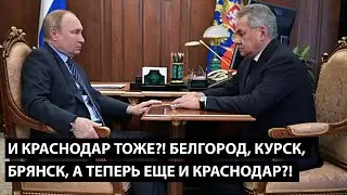 Как, и Краснодар тоже?! Белгород, Брянск, Курск, а теперь еще и Краснодар?!