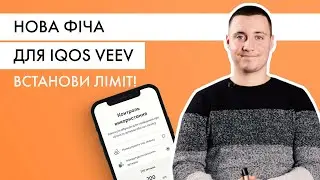 Нова функція у под-системі IQOS VEEV | Налаштовуємо контроль використання у додатку
