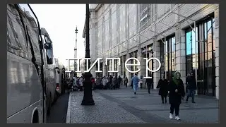 САНКТ-ПЕТЕРБУРГ ‖ осень 2019