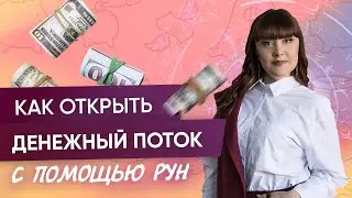 Как открыть Денежный Поток с помощью Рун | Алория Собинова