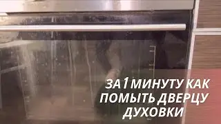 Проще некуда! за 1минуту Как помыть дверцу духовки между стеклами внутри  КАК СНЯТЬ СТЕКЛО