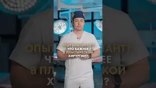 Что важнее: опыт или талант? Пластический хирург Рустам Курманбаев