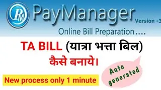 How to Process TA Bill on Paymanager | पेमेनेजर पर TA Bill कैसे बनायें? paymanager ta bill process