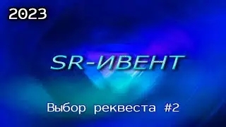 Выбираю следующий реквест #2 | SR-EVENT