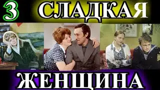 ДУШЕВНЫЕ РАССКАЗЫ❤️СЛАДКАЯ ЖЕНЩИНА ЧАСТЬ 3❤️ОКОНЧАНИЕ❤️ВЕЛЕМБОВСКАЯ❤️@TEFI РАССКАЗЫ