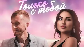 Mc Bad & SONNET - Только с тобой (сниппет)