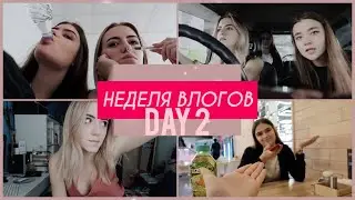 НЕДЕЛЯ ВЛОГОВ | ПЕРВЫЙ УЧЕБНЫЙ ДЕНЬ В УНИВЕРЕ, ПЛАНЫ НА ДР  | ДЕНЬ 2