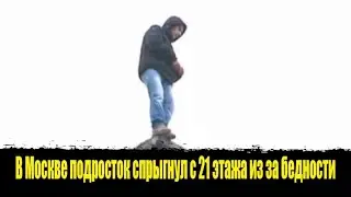 ⚡️В Москве подросток спрыгнул с 21 этажа из за бедности