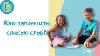 Легко запоминаем списки, картинки, слова / Мнемотехника / Метод истории / Для детей