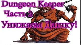 Прохождение: Dungeon Keeper 2 - Уровень 2 - Унижаем лорда Дариуса!
