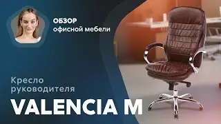 Обзор кресла для руководителя Valencia M