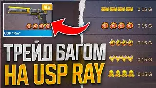 😳НОВЫЙ ТРЕЙД БАГОМ НА USP RAY В STANDOFF 2| ТРЕЙД В STANDOFF 2