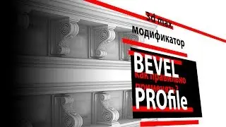 3D MAX. Как правильно работать с МОДИФИКАТОРОМ BEVEL PROFILE.