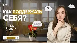 Как поддержать себя? Часть 2: Мысли