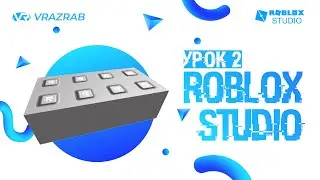 Уроки Roblox Studio. Урок 2. Создание моделей, добавление звуков, текстур и эффектов