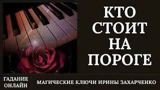 Кто стоит на пороге. Гадание онлайн.