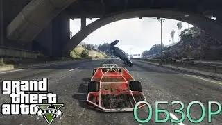 GTA 5 МАШИНА-РАМПА ОБЗОР