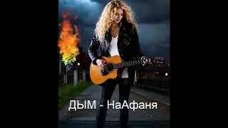 Улетает в небо дым - авторская Натали Афанасьева, вок.Яша Сегал  