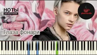 Егор Шип - Глаза фонари НОТЫ & MIDI | PIANO COVER | PIANOKAFE