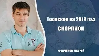 СКОРПИОН. АСТРОЛОГИЧЕСКИЙ ПРОГНОЗ на 2019 год